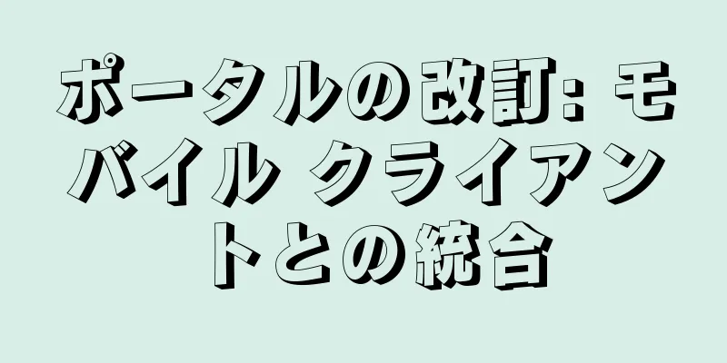 ポータルの改訂: モバイル クライアントとの統合