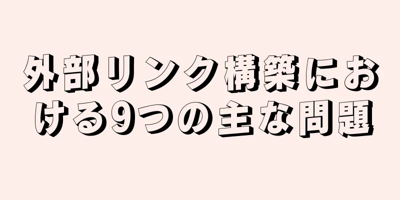 外部リンク構築における9つの主な問題