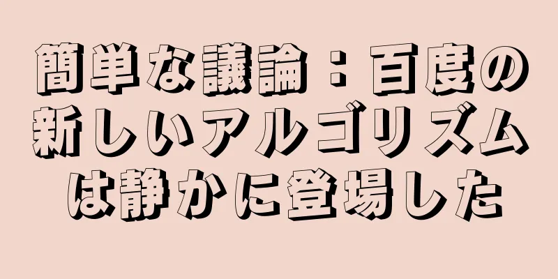 簡単な議論：百度の新しいアルゴリズムは静かに登場した