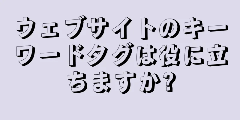 ウェブサイトのキーワードタグは役に立ちますか?