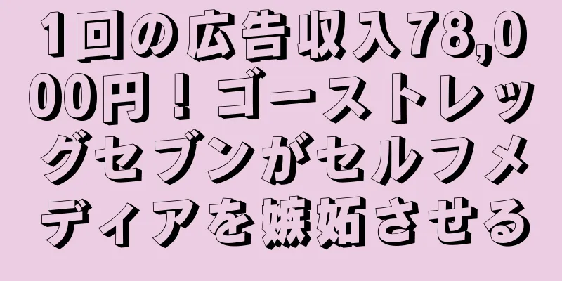 1回の広告収入78,000円！ゴーストレッグセブンがセルフメディアを嫉妬させる