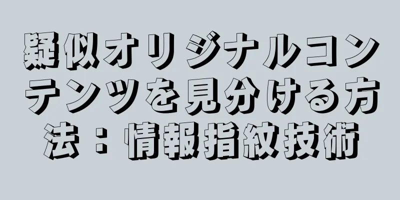 疑似オリジナルコンテンツを見分ける方法：情報指紋技術