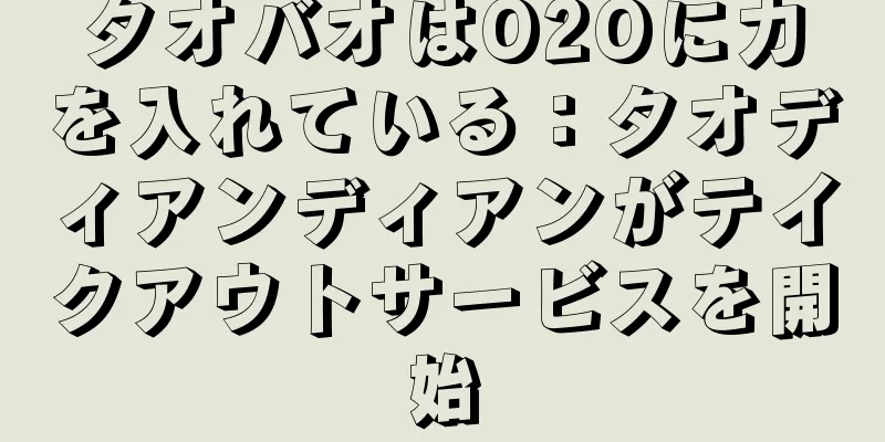 タオバオはO2Oに力を入れている：タオディアンディアンがテイクアウトサービスを開始