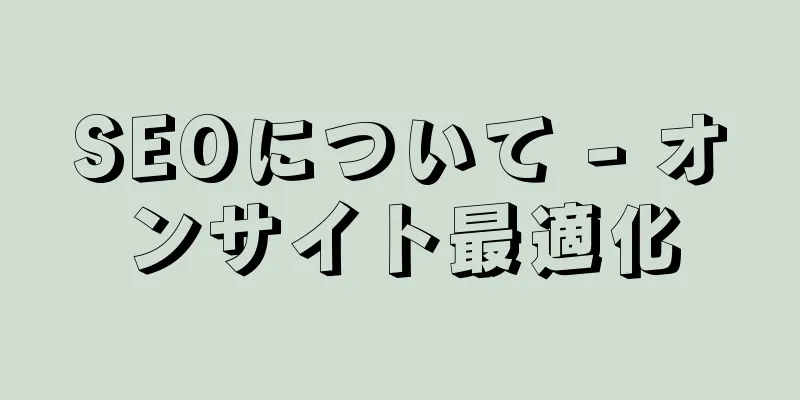 SEOについて - オンサイト最適化