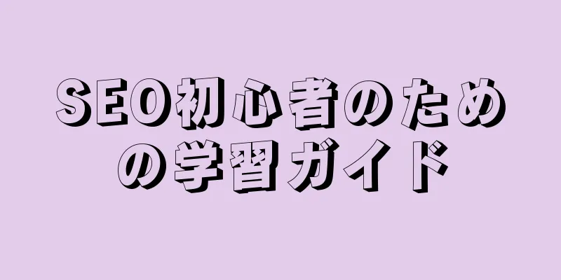 SEO初心者のための学習ガイド