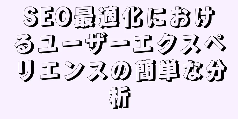 SEO最適化におけるユーザーエクスペリエンスの簡単な分析