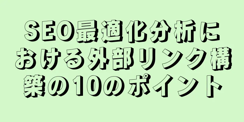SEO最適化分析における外部リンク構築の10のポイント