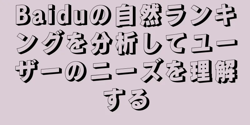 Baiduの自然ランキングを分析してユーザーのニーズを理解する