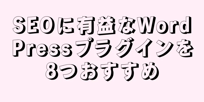 SEOに有益なWordPressプラグインを8つおすすめ
