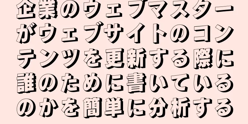 企業のウェブマスターがウェブサイトのコンテンツを更新する際に誰のために書いているのかを簡単に分析する
