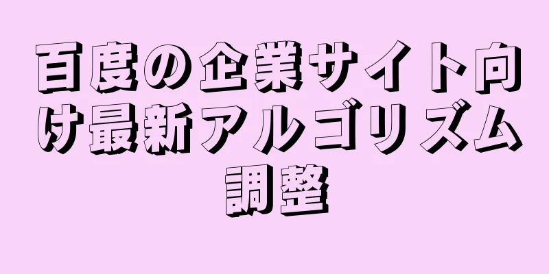 百度の企業サイト向け最新アルゴリズム調整