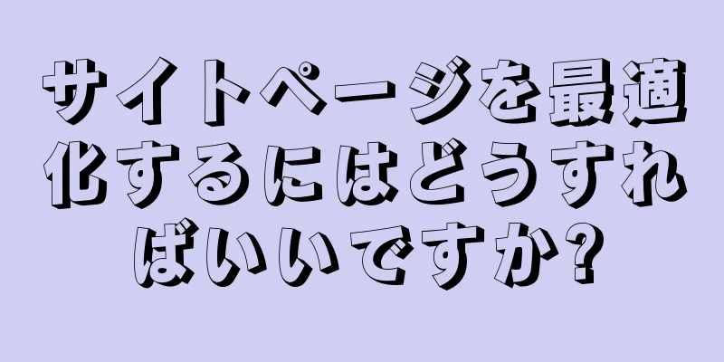 サイトページを最適化するにはどうすればいいですか?