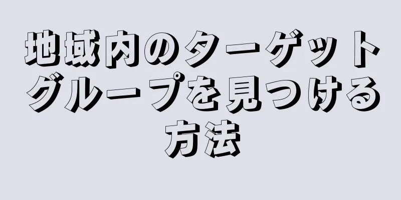 地域内のターゲットグループを見つける方法