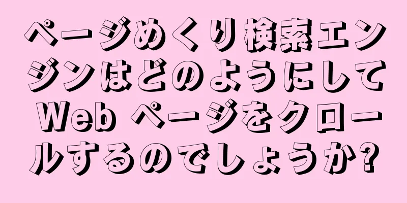 ページめくり検索エンジンはどのようにして Web ページをクロールするのでしょうか?