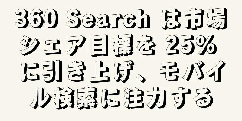 360 Search は市場シェア目標を 25% に引き上げ、モバイル検索に注力する