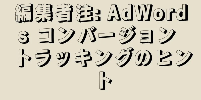 編集者注: AdWords コンバージョン トラッキングのヒント