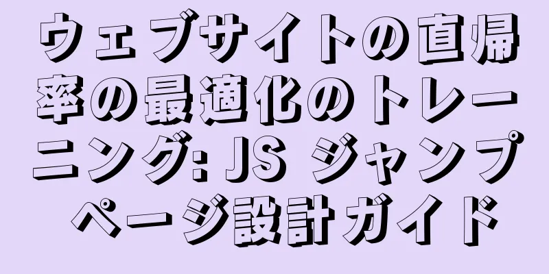 ウェブサイトの直帰率の最適化のトレーニング: JS ジャンプ ページ設計ガイド