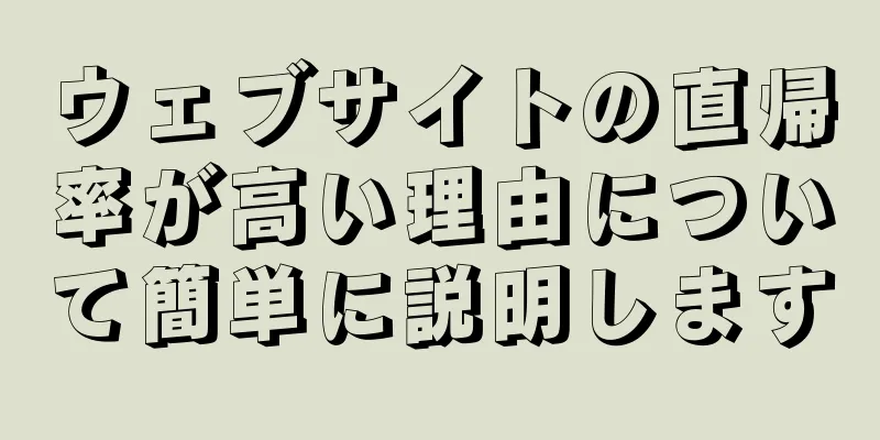 ウェブサイトの直帰率が高い理由について簡単に説明します