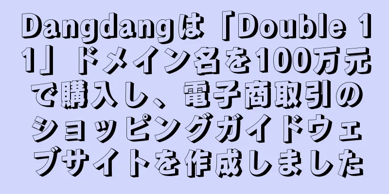 Dangdangは「Double 11」ドメイン名を100万元で購入し、電子商取引のショッピングガイドウェブサイトを作成しました