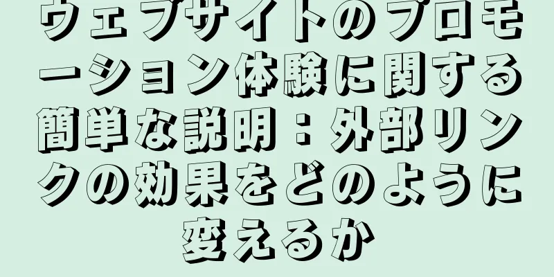 ウェブサイトのプロモーション体験に関する簡単な説明：外部リンクの効果をどのように変えるか