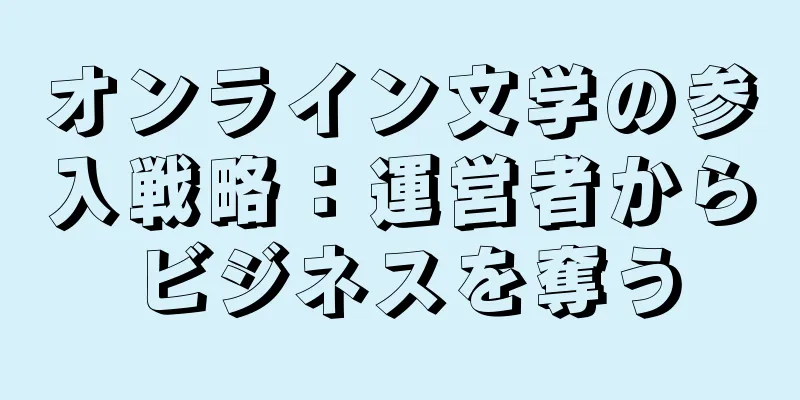 オンライン文学の参入戦略：運営者からビジネスを奪う