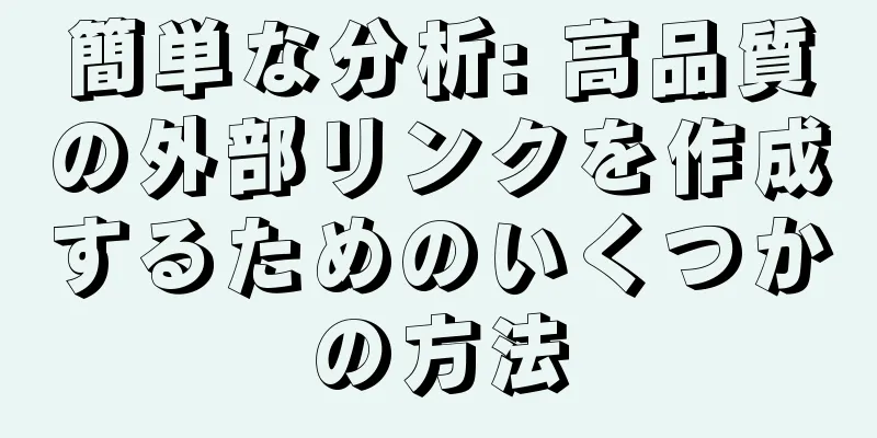 簡単な分析: 高品質の外部リンクを作成するためのいくつかの方法