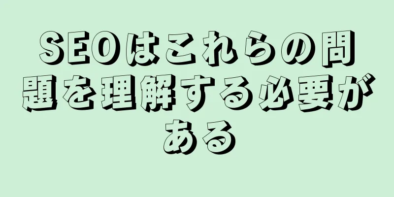 SEOはこれらの問題を理解する必要がある