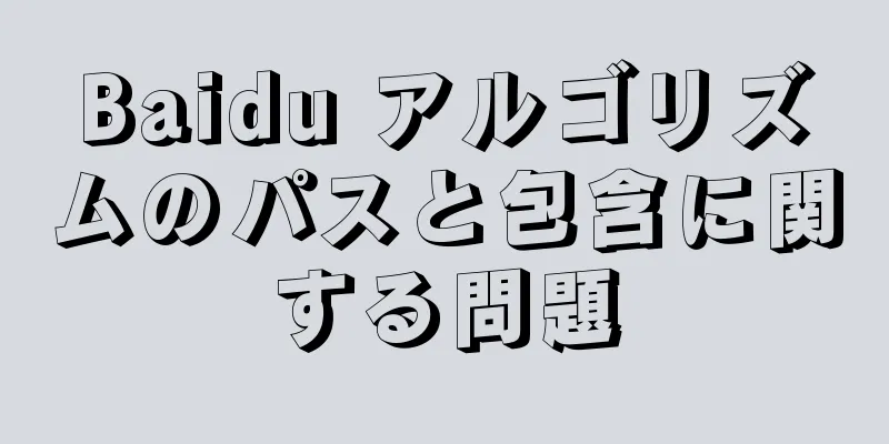 Baidu アルゴリズムのパスと包含に関する問題