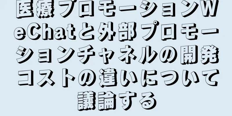 医療プロモーションWeChatと外部プロモーションチャネルの開発コストの違いについて議論する