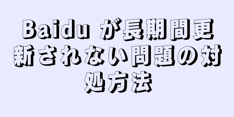 Baidu が長期間更新されない問題の対処方法