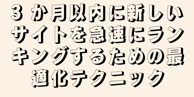 3 か月以内に新しいサイトを急速にランキングするための最適化テクニック