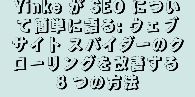 Yinke が SEO について簡単に語る: ウェブサイト スパイダーのクローリングを改善する 8 つの方法