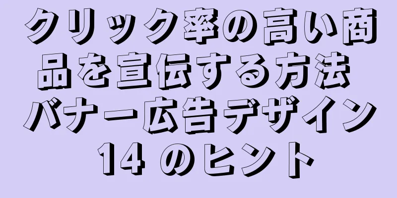 クリック率の高い商品を宣伝する方法 バナー広告デザイン 14 のヒント