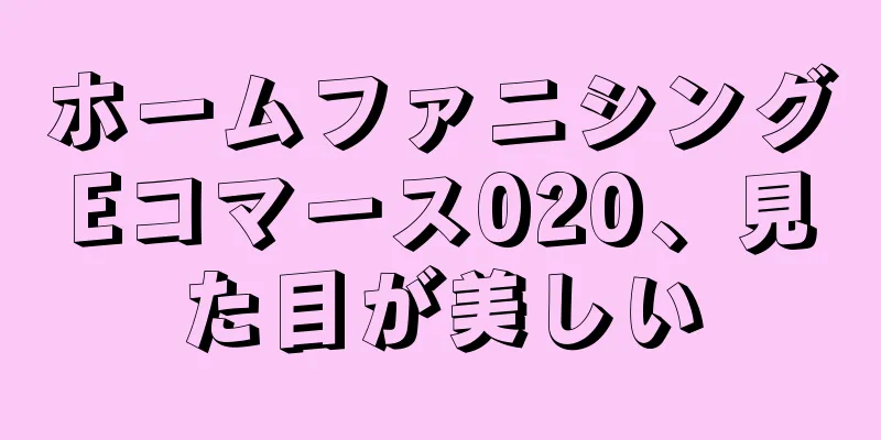 ホームファニシングEコマース020、見た目が美しい