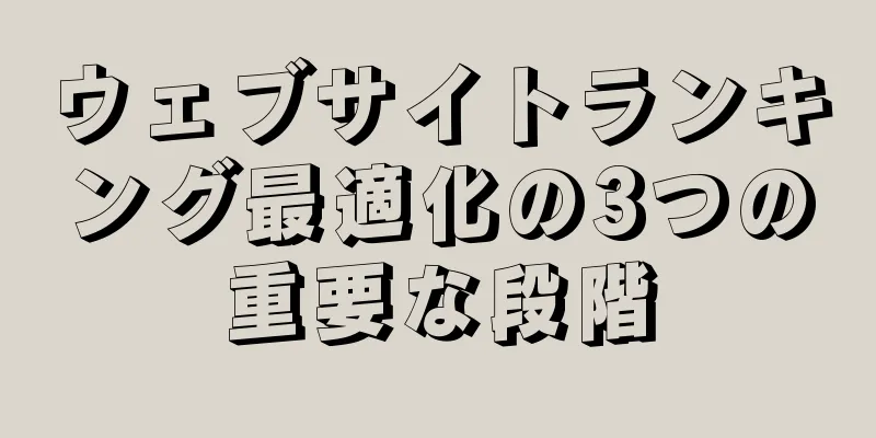 ウェブサイトランキング最適化の3つの重要な段階