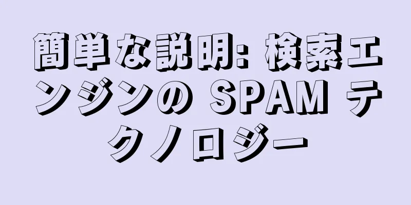 簡単な説明: 検索エンジンの SPAM テクノロジー
