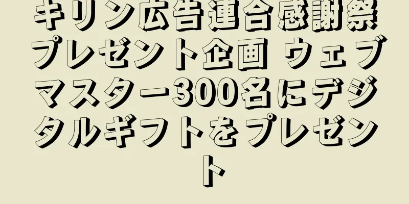 キリン広告連合感謝祭プレゼント企画 ウェブマスター300名にデジタルギフトをプレゼント