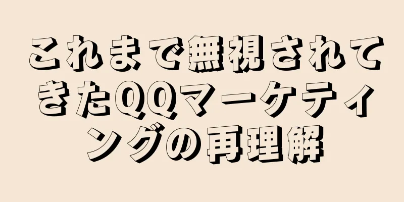 これまで無視されてきたQQマーケティングの再理解