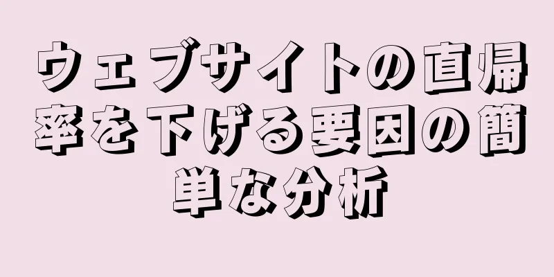 ウェブサイトの直帰率を下げる要因の簡単な分析