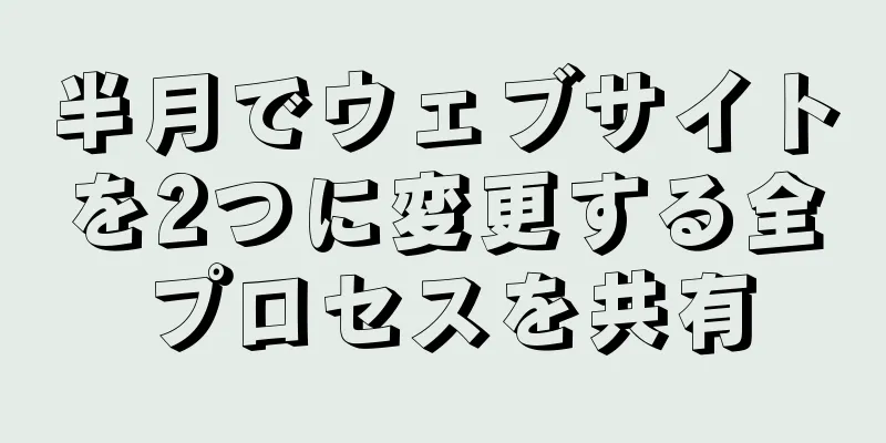 半月でウェブサイトを2つに変更する全プロセスを共有