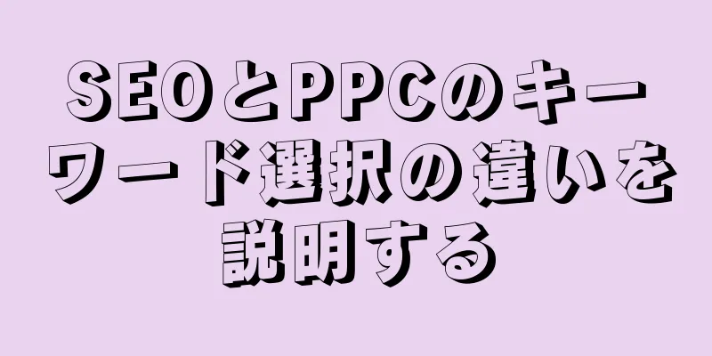 SEOとPPCのキーワード選択の違いを説明する