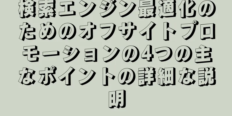 検索エンジン最適化のためのオフサイトプロモーションの4つの主なポイントの詳細な説明