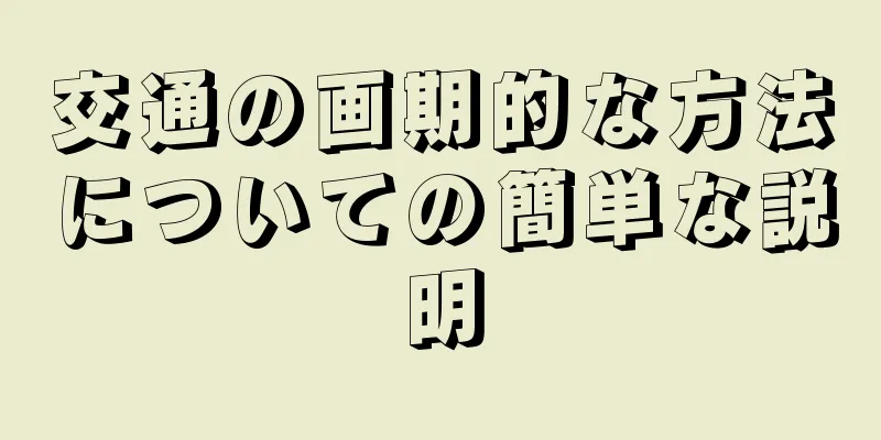 交通の画期的な方法についての簡単な説明