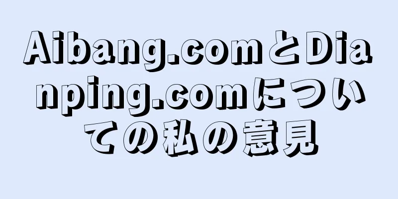 Aibang.comとDianping.comについての私の意見
