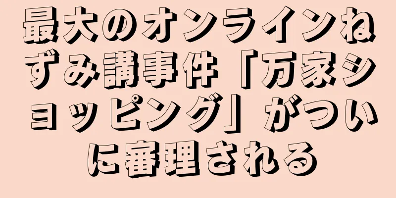 最大のオンラインねずみ講事件「万家ショッピング」がついに審理される