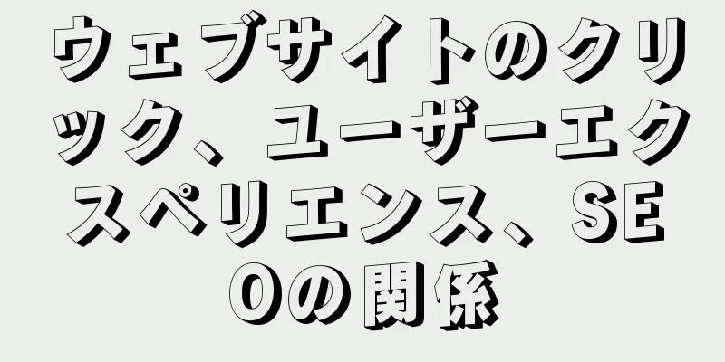 ウェブサイトのクリック、ユーザーエクスペリエンス、SEOの関係