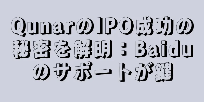 QunarのIPO成功の秘密を解明：Baiduのサポートが鍵