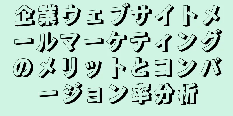 企業ウェブサイトメールマーケティングのメリットとコンバージョン率分析