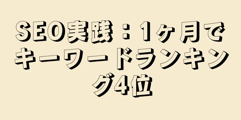 SEO実践：1ヶ月でキーワードランキング4位