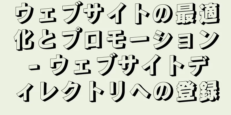 ウェブサイトの最適化とプロモーション - ウェブサイトディレクトリへの登録